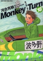 モンキーターン [完全版] (1-18巻 全巻) | 漫画全巻ドットコム