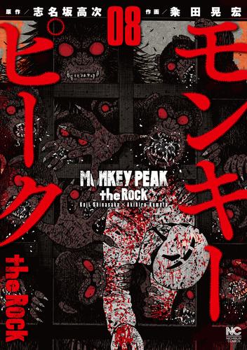 モンキーピーク the Rock 8 | 漫画全巻ドットコム