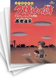 中古]三丁目の夕日 -夕焼けの詩- (1-71巻) | 漫画全巻ドットコム
