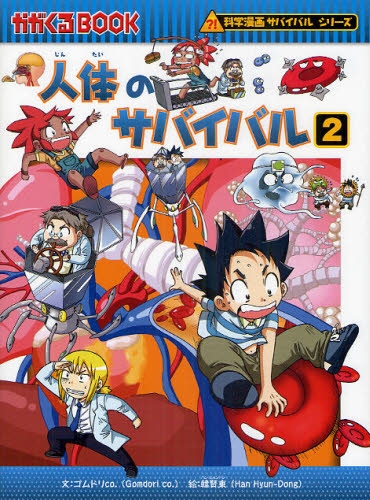 人体のサバイバル 2 | 漫画全巻ドットコム