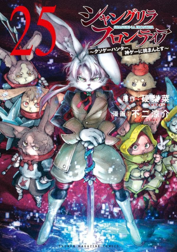 シャンフロ]シャングリラ・フロンティア (1-25巻 最新刊) | 漫画全巻