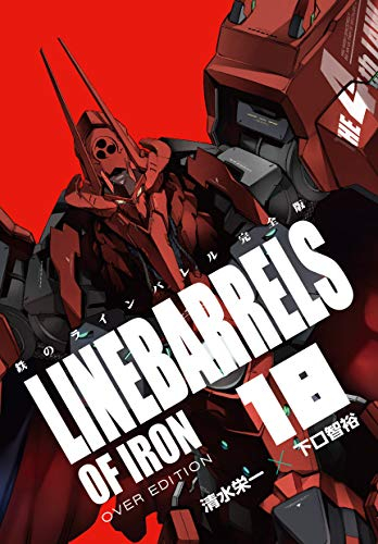 鉄のラインバレル 完全版(1-18巻 全巻) | 漫画全巻ドットコム