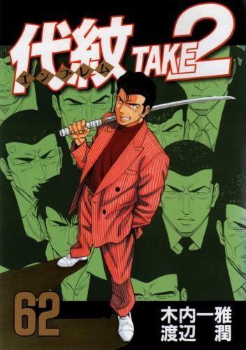 代紋TAKE2 まとめ売り（1巻〜62巻）※59巻のみなし 代紋TAKE2 1-62巻
