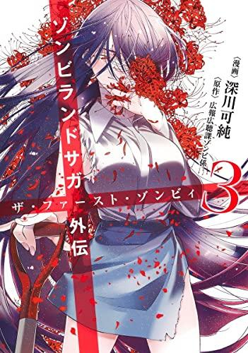 ゾンビランドサガ外伝 ザ・ファースト・ゾンビィ (1-3巻 全巻) | 漫画