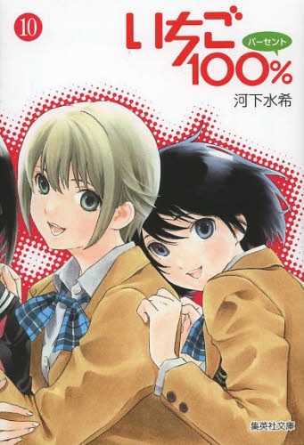 いちご100％ [文庫版] (1-10巻 全巻) | 漫画全巻ドットコム
