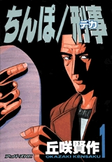 ちんぽ刑事 (1-3巻 全巻) | 漫画全巻ドットコム