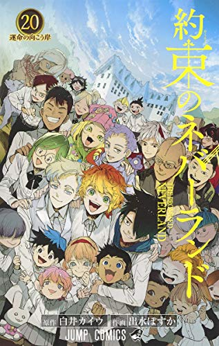 約束のネバーランド (1-20巻 全巻) | 漫画全巻ドットコム