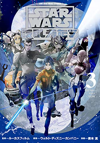 STAR WARS スターウォーズ 反乱者たち (1-3巻 最新刊) | 漫画全巻