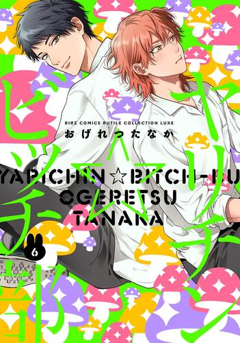 ヤリチン☆ビッチ部 (1-6巻 最新刊) | 漫画全巻ドットコム