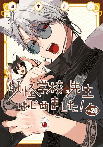 妖怪学校の先生はじめました! (1-20巻 最新刊) | 漫画全巻ドットコム