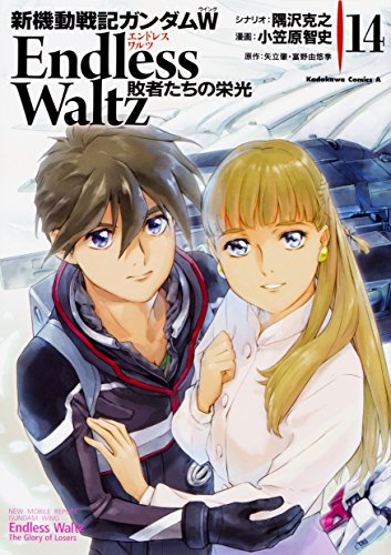 新機動戦記ガンダムW Endless Waltz 敗者たちの栄光 (1-14巻 全巻