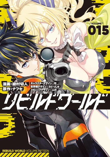 リビルドワールド (1-15巻 最新刊) | 漫画全巻ドットコム