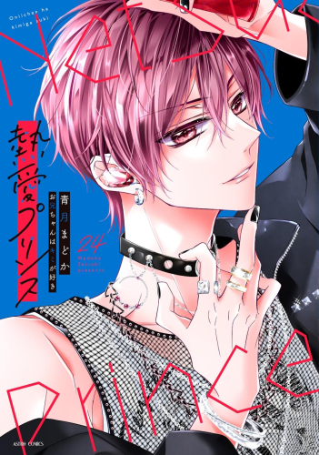 新装版 熱愛プリンス お兄ちゃんはキミが好き (1-24巻 最新刊) | 漫画