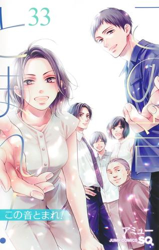 この音とまれ! (1-33巻 最新刊) | 漫画全巻ドットコム