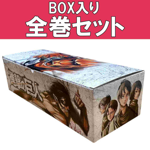 進撃の巨人 (1-34巻 全巻) +オリジナル収納BOX付セット | 漫画全巻
