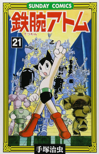 鉄腕アトム(1-21巻 全巻) | 漫画全巻ドットコム