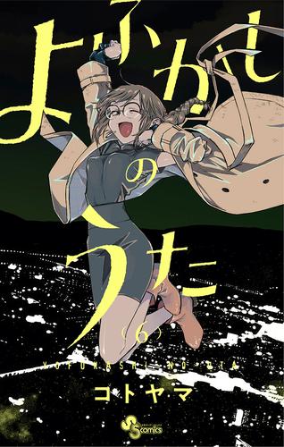 よふかしのうた（6） | 漫画全巻ドットコム