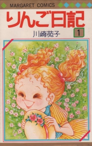 りんご日記 (1-6巻 全巻) | 漫画全巻ドットコム