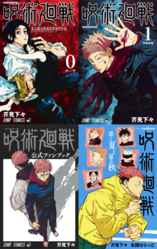 呪術廻戦セット (全34冊) | 漫画全巻ドットコム