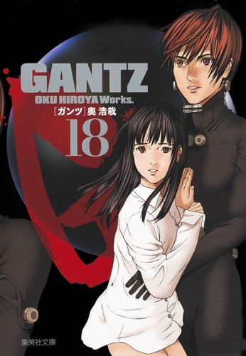 ガンツ GANTZ [文庫版] (1-18巻 全巻) | 漫画全巻ドットコム