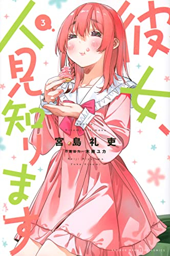 彼女、人見知ります (1-3巻 最新刊) | 漫画全巻ドットコム