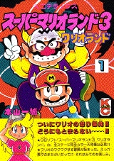 スーパーマリオランド3 ワリオランド (1-3巻 全巻) | 漫画全巻ドットコム