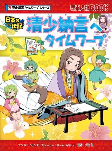 歴史漫画タイムワープシリーズ (全34冊) | 漫画全巻ドットコム