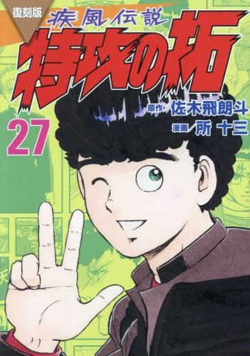 復刻版 疾風伝説 特攻の拓 (1-27巻 全巻) | 漫画全巻ドットコム