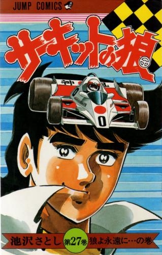 サーキットの狼 (1-27巻 全巻) | 漫画全巻ドットコム