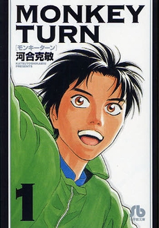 モンキーターン [文庫版] (1-18巻 全巻） | 漫画全巻ドットコム