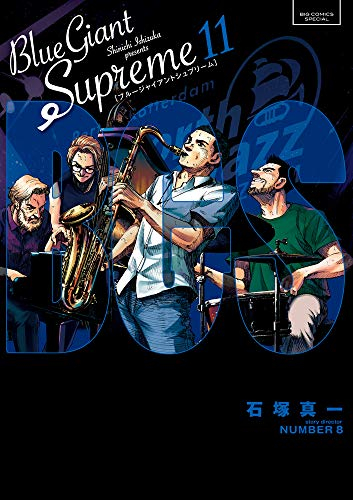 ブルージャイアント BLUE GIANT SUPREME (1-11巻 全巻) | 漫画全巻