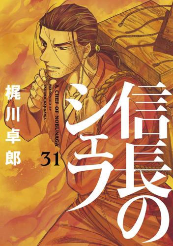 信長のシェフ 31巻 | 漫画全巻ドットコム