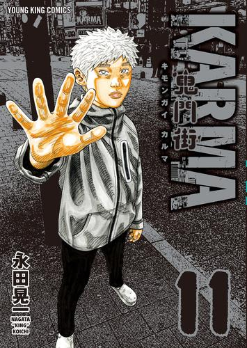 鬼門街 KARMA (1-11巻 最新刊) | 漫画全巻ドットコム