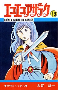 エコエコアザラク (1-19巻 全巻) | 漫画全巻ドットコム