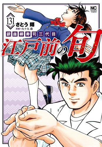 江戸前の旬 (1-131巻 最新刊) | 漫画全巻ドットコム