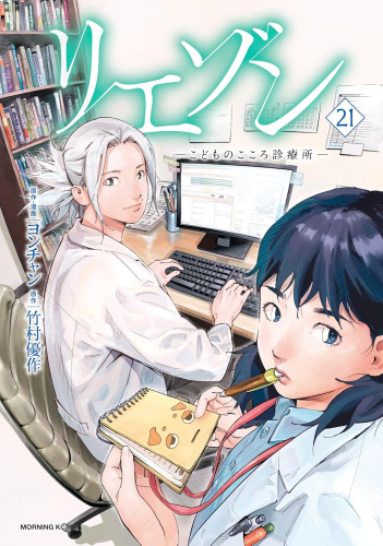 リエゾン -こどものこころ診療所- (1-21巻 全巻) | 漫画全巻ドットコム