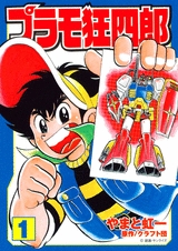 プラモ狂四郎 [文庫版] (1-10巻 全巻) | 漫画全巻ドットコム