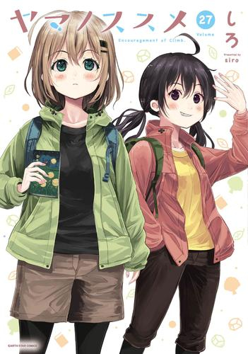 ヤマノススメ (1-26巻 最新刊) | 漫画全巻ドットコム