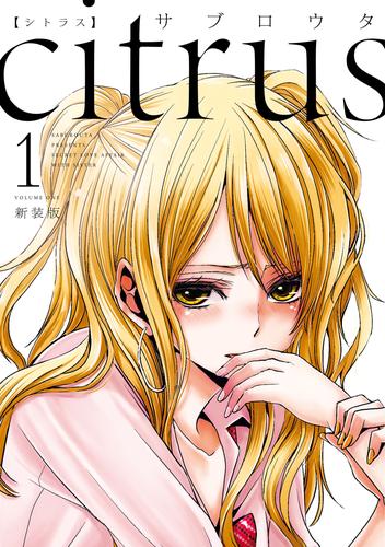 citrus: 1【特典付】 | 漫画全巻ドットコム