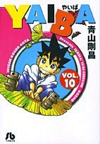 YAIBA [文庫版] (1-10巻 全巻) | 漫画全巻ドットコム