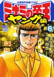 ミナミの帝王 ヤング編 (1-6巻 全巻) | 漫画全巻ドットコム