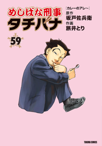 中古]めしばな刑事タチバナ (1-58巻) | 漫画全巻ドットコム