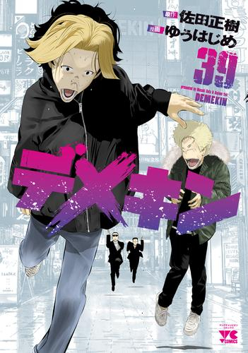 デメキン (1-39巻 最新刊) | 漫画全巻ドットコム
