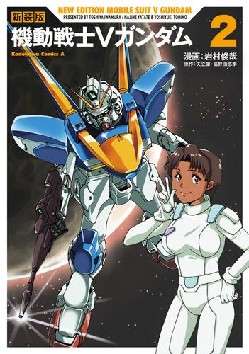 新装版 機動戦士Vガンダム (1-2巻 全巻) | 漫画全巻ドットコム