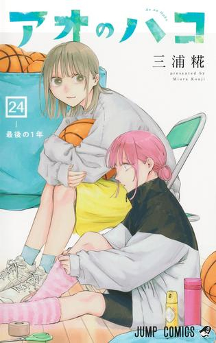 アオのハコ (1-24巻 最新刊) | 漫画全巻ドットコム