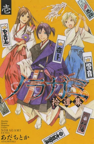 ノラガミ拾遺集 (1巻 最新刊) | 漫画全巻ドットコム