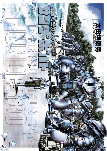 機動戦士ガンダム サンダーボルト（4） | 漫画全巻ドットコム