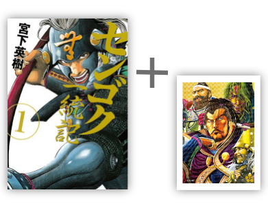 完結記念!!「センゴク」シリーズ限定特典付きセット | 漫画全巻ドットコム