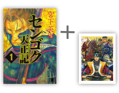 完結記念!!「センゴク」シリーズ限定特典付きセット | 漫画全巻ドットコム