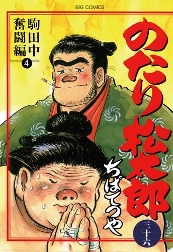 のたり松太郎 36 冊セット 全巻 | 漫画全巻ドットコム